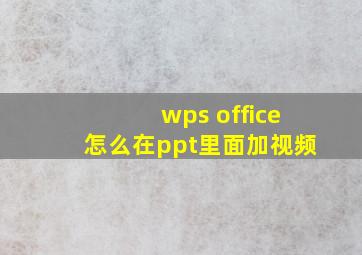 wps office怎么在ppt里面加视频